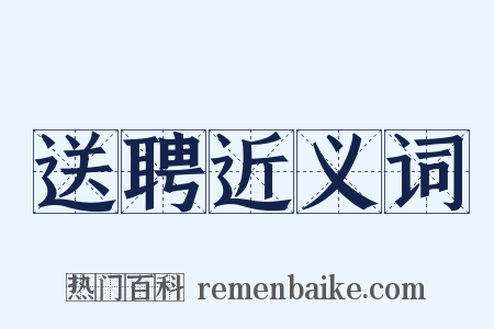 送聘近义词是什么意思的图片